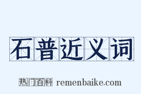 石普近义词是什么意思的图片